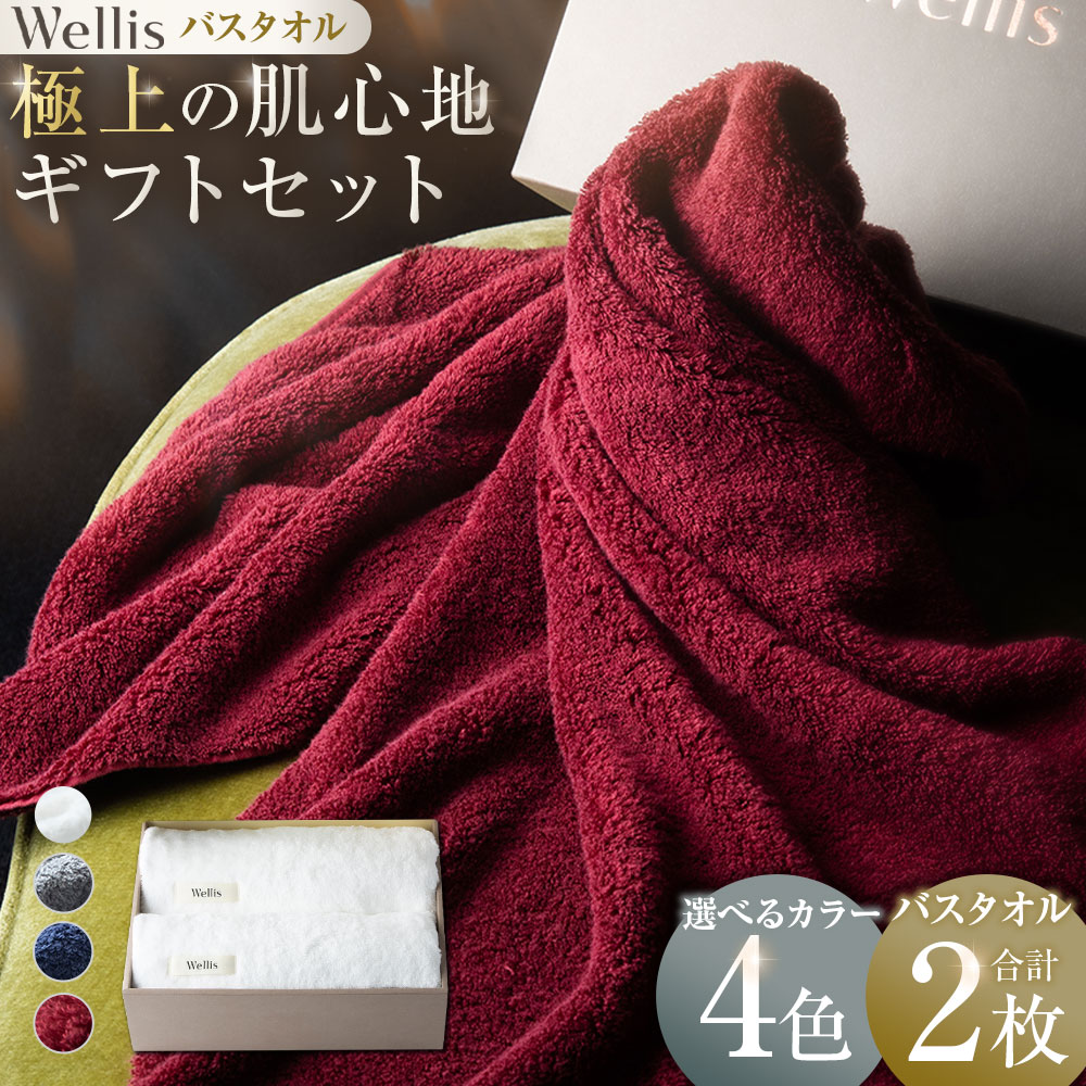 【ふるさと納税】【選べるカラー】Wellis【極上の肌心地】バスタオル2枚 ギフトセット ナチュラルホワイト グレー ネイビー ボルドー