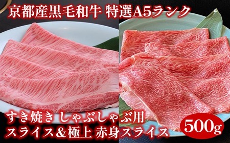 黒毛和牛 特選A5ランク すき焼きスライス250g＆極上 赤身スライス250g ひら山 すき焼き 和牛すき焼き 牛肉すき焼き 国産すき焼き 訳ありすき焼き