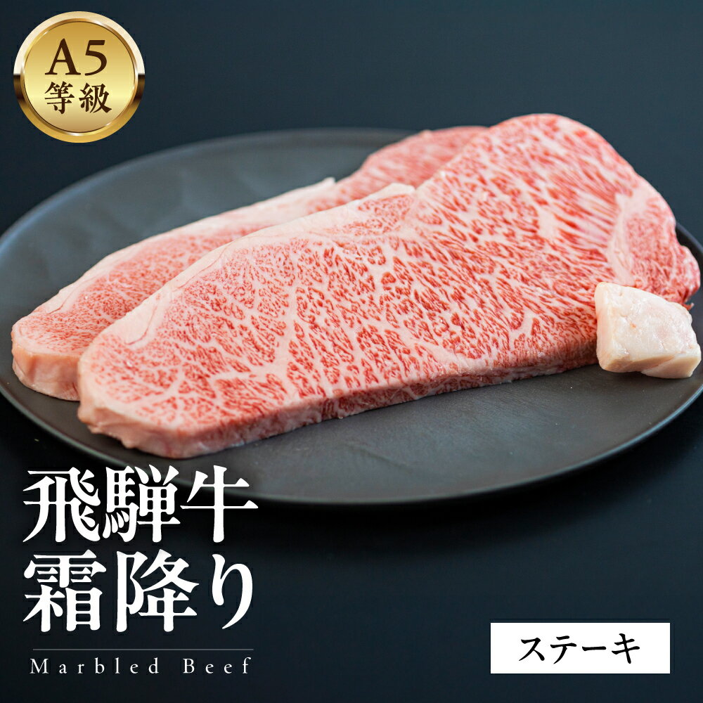 【ふるさと納税】A5等級 飛騨牛 霜降りステーキ1kg /600g/ 400g 和牛 A5 雌牛 メス牛 牛肉 国産牛 高級肉 焼肉 ギフト 贈答用 お歳暮 お中元 内祝い 誕生日 記念日