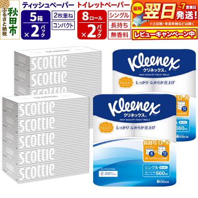 ふるさと納税 秋田市 トイレットペーパー 長持ち 8個(シングル) &ティッシュ10箱|15_nsc-120201s | 