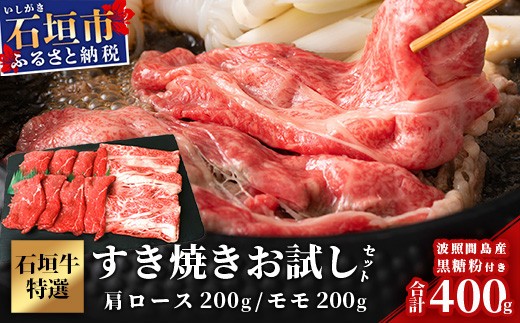 
SI-18-1 石垣牛・すき焼き用お試しセット・200g×2種の盛合せ 計400g入り・黒糖付き
