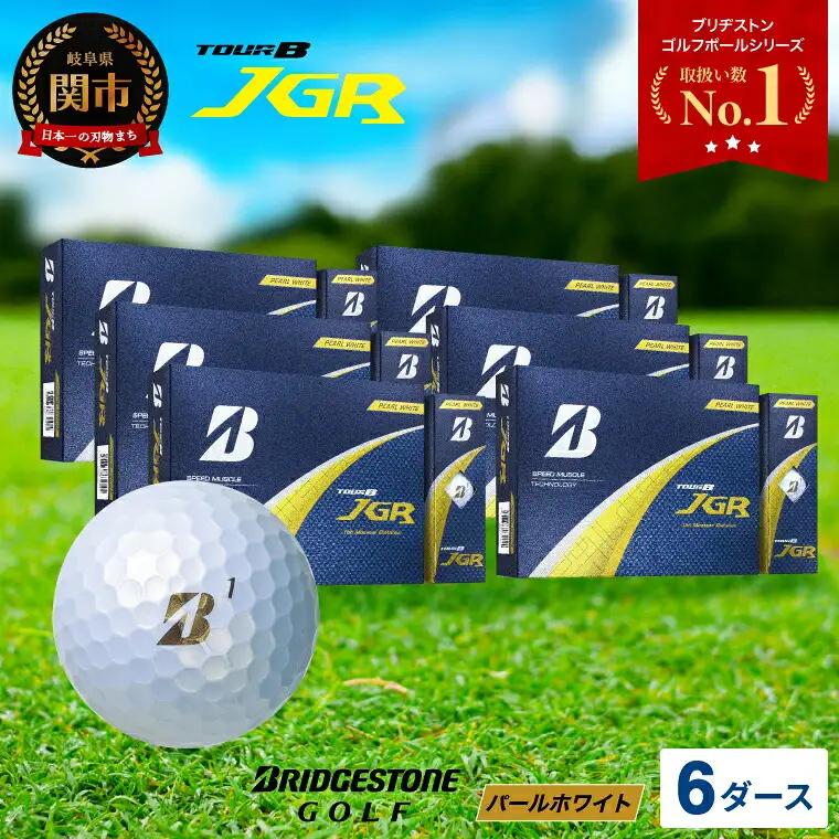 2025年モデルゴルフボール TOUR B JGR パールホワイト 6ダース