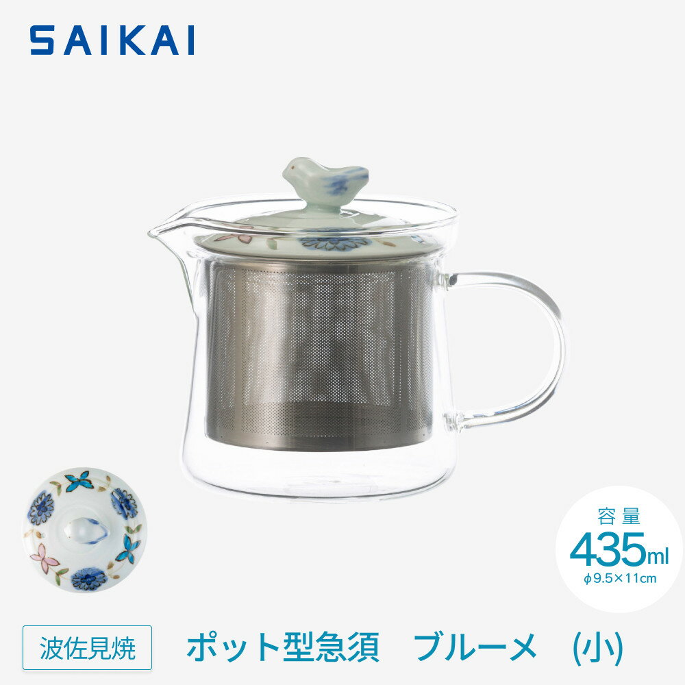 【ふるさと納税】【波佐見焼】435mlポット型急須 ブルーメ（小） 【西海陶器】 1　20423 | ギフト 陶器 touki おしゃれ 伝統 人気 おススメ 長崎県 長崎 九州 楽天ふるさと 納税 故郷納税 返礼品 支援 波佐見焼き はさみやき はさみ焼き 陶磁器 雑貨 焼き物 ボウル