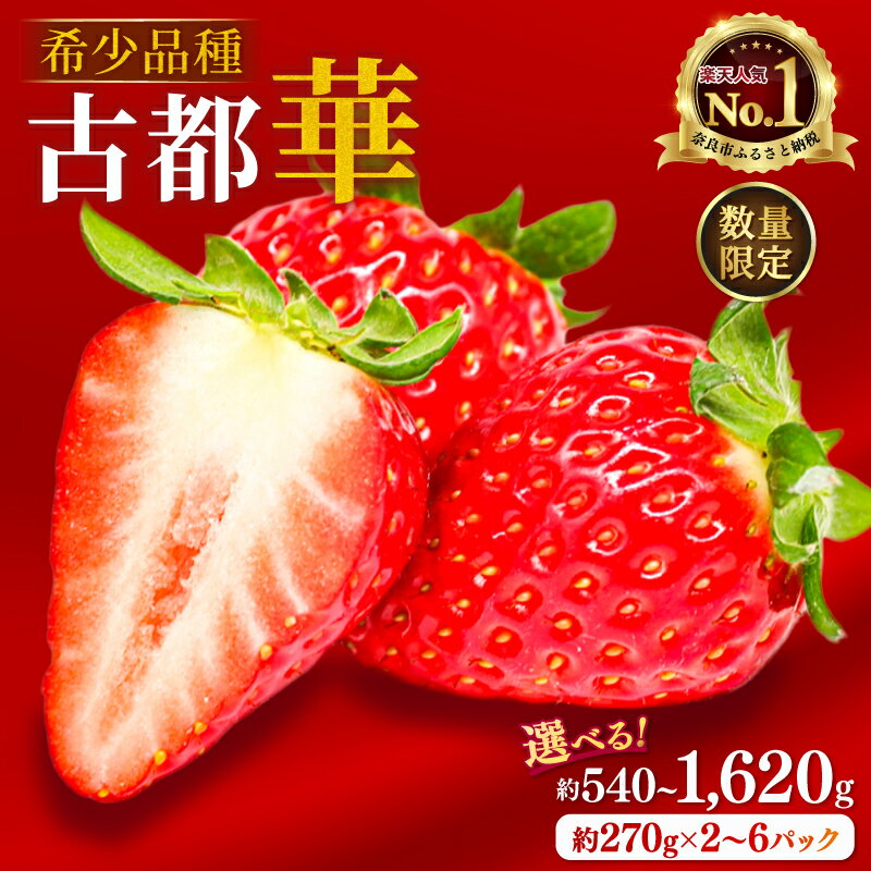 【ふるさと納税】 いちご ことか 約540~1620g 1パック約270g 希少品種 古都華 2027年発送 先行予約 選べる容量 イチゴ 苺 産地直送 小分け 冷蔵 人気 おすすめ フルーツ 果物 ストロベリー ふるさと itigo ギフト 贈答 プレゼント 奈良県 奈良市 なら のぼるちゃんファーム
