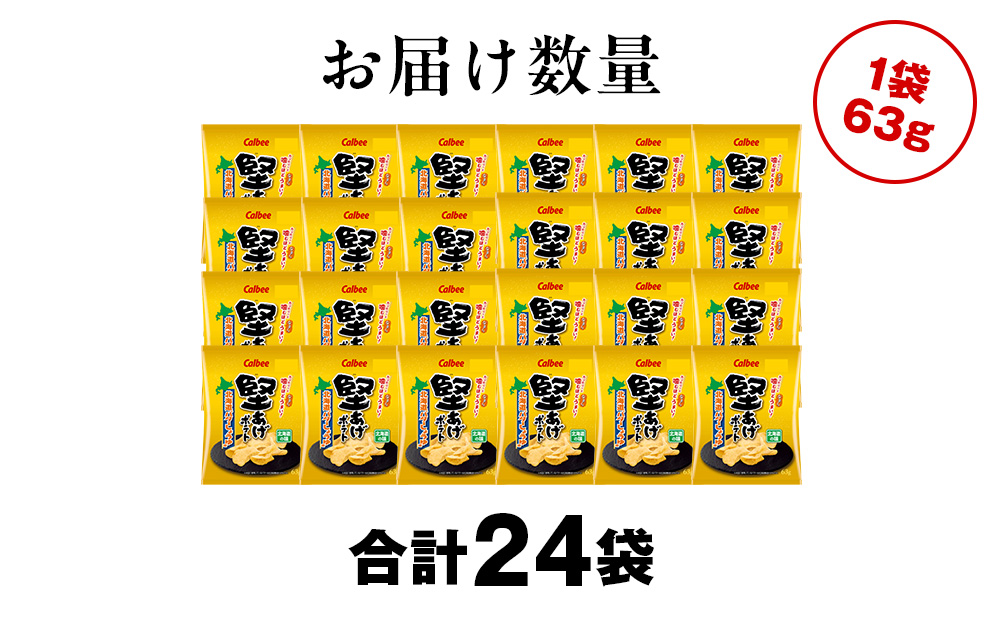 カルビー 堅あげポテト＜北海道バターしょうゆ味＞12袋入×2箱《千歳工場製造》