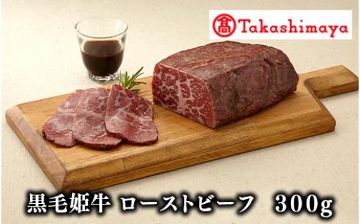 ＜高島屋選定品＞黒毛姫牛 ローストビーフ300g(IB001-032/59D0030)