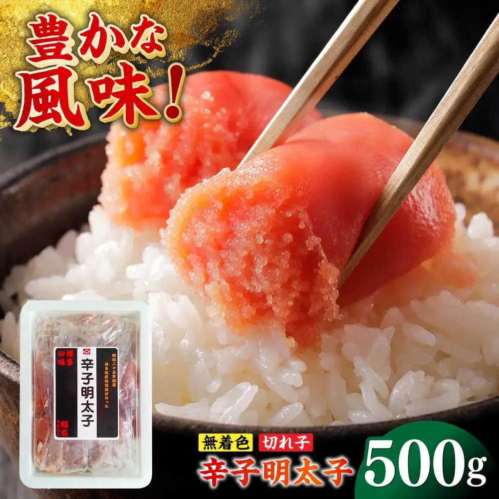 明太子 無着色辛子明太子(稲石)切子 500g [ABEF019] 明太子