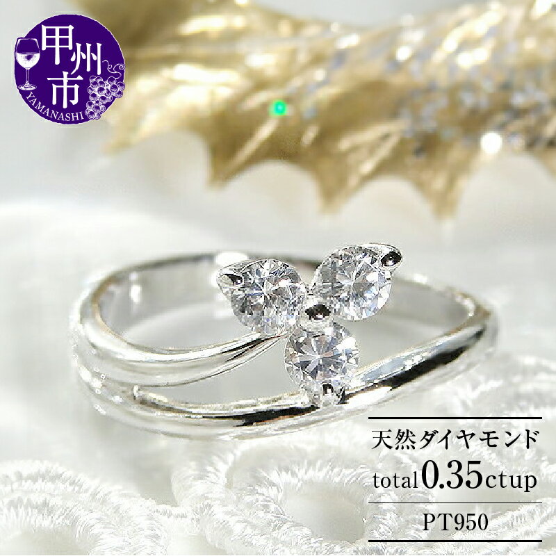 【ふるさと納税】 指輪 ジュエリー リング ファッション pt950 天然 ダイヤ 0.35ct プラチナ フラワー レディース SIクラス ダイヤモンド 3粒 0.35カラット 天然石 プラチナ950 記念日 ブライダル プレゼント シンプル 花 品質保証書付 r-159 (KRP) 【N45-1410】