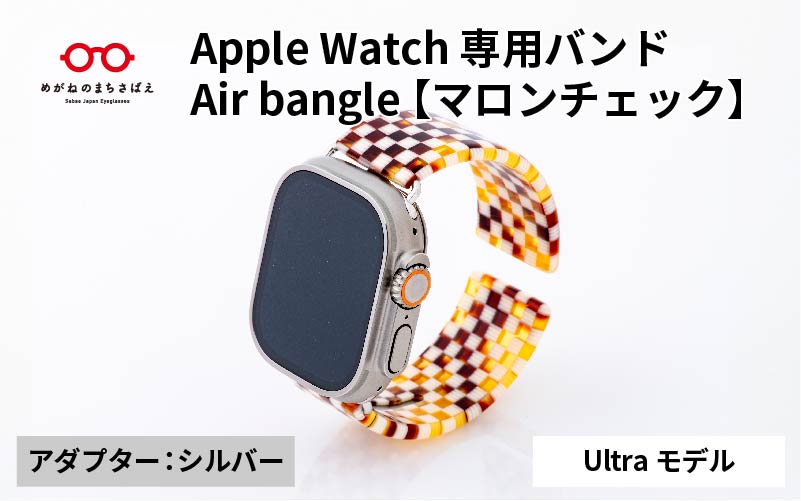 Apple Watch 専用バンド 「Air bangle（エアバングル）」 マロンチェック（Ultraモデル）アダプタ シルバー