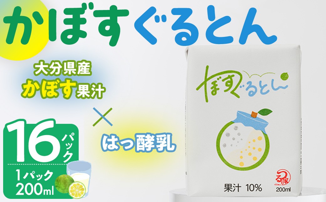 
            かぼすぐるとん(計16パック・1パック200ml) かぼす ジュース ヨーグルト 大分県産 果汁乳飲料【104304700】【山添産業】
          
