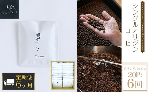 
            【6ヶ月定期便】NAKANOTEI COFFEE 蔵 ROASTERY  シングルオリジンコーヒー ドリップパック×20P：6回  ふるさと納税 ドリップバック コーヒー  珈琲 定期便 京都府 長岡京市 NGP18
          