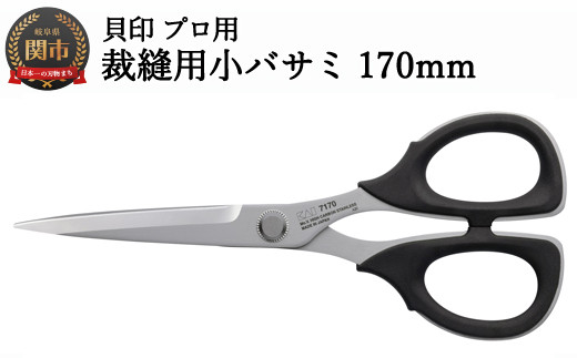 
H22-29 【圧倒的切れ味】プロ用 高級裁縫用小バサミ170mm 貝印 7170 洋裁鋏
