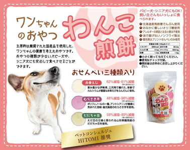 ワンちゃんの健康を考えたおやつ。”わんこ煎餅” ※着日指定不可 ※北海道・沖縄・離島への配送不可◇