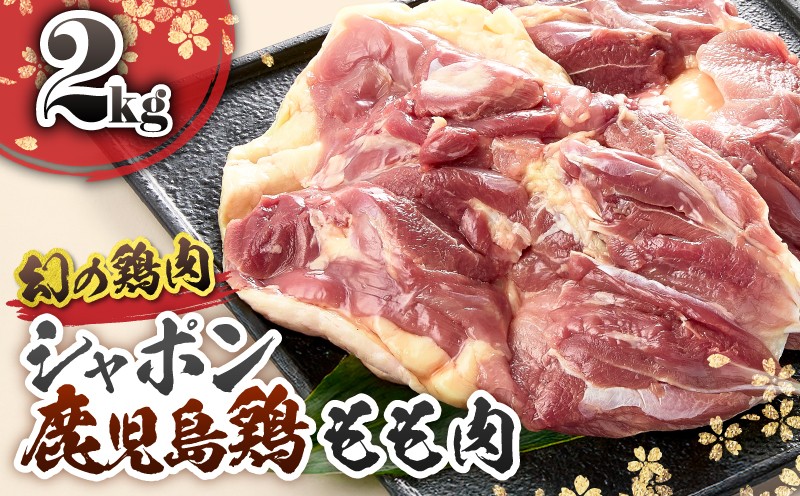 
                  2920 唯一の国産 幻の鶏肉 シャポン鹿児島鶏もも肉 2kg　KN048-004
                