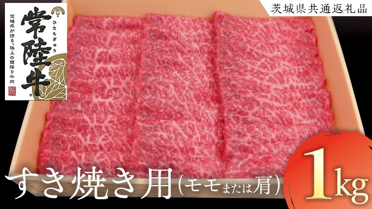 常陸牛　モモ・肩肉すき焼き用　1kg[AK021us]
