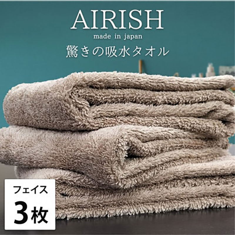 【ふるさと納税】＜フェイス3枚組＞贅沢ふんわり高吸水フェイスタオル(34×80cm)エアリーシュCB　お届け：お申し込み後、3週間程度で順次発送予定