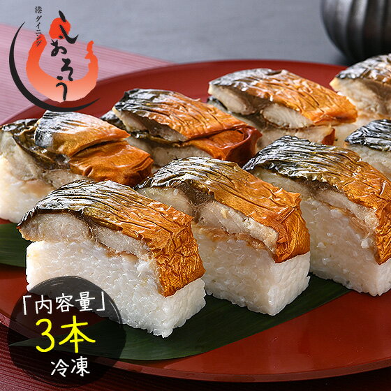 【ふるさと納税】福井名物 焼き鯖寿司3本セット