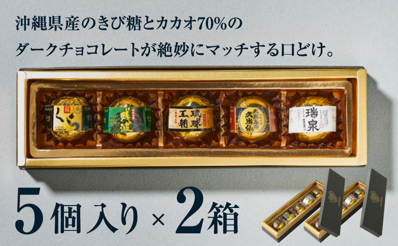 古酒泡盛BONBON (5個入 × 2箱 セット） | ファッションキャンディ | ダーク チョコ チョコレート ボンボン | 沖縄 お取り寄せ スイーツ お菓子 おかし 土産 詰め合わせ | 沖縄県