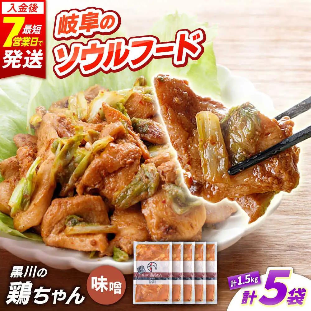 鶏肉 鶏ちゃん 味噌5袋 味付き鶏肉 / 旨々工房黒川[AWBF005]鶏ちゃん