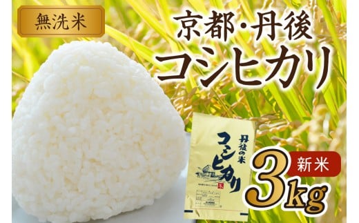 無洗米（新米こしひかり）／2025年産 京都・丹後コシヒカリ 無洗米 3kg ＜創業1720年老舗米問屋がお届けする 無洗米 ＞ 令和5年産 京都・京丹後コシヒカリ お米・新米・無洗米お試し・無洗米3kg　HM00008