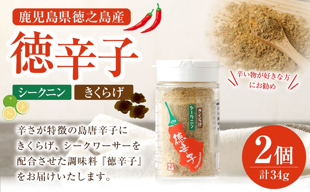
            鹿児島県 徳之島産 天城町 『徳辛子』34g（17g×2個） きくらげ粉末 シークニン 島唐辛子 調味料 シークニン粉末 シークワァーサー パウダー 調味料 国産 九州
          