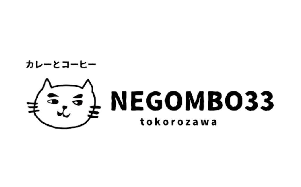 ネゴンボ33監修 所沢牛カレー 200g×5箱セット negombo33