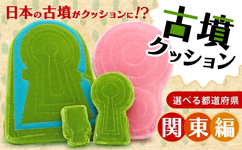 
                  古墳クッション 関東地方 クッション インテリア 座布団 くっしょん ご当地 ギフト プレゼント 贈り物 関東 栃木 群馬 茨城 東京 埼玉 千葉 宇宙椅子 奈良県 奈良市 返礼品 なら ソファ 雑貨 古墳 椅子
                