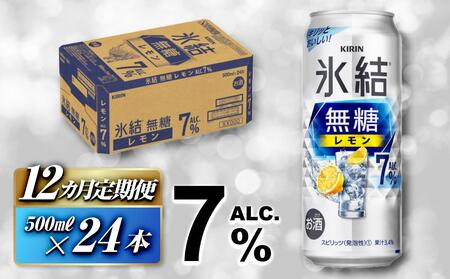 【12ヵ月定期便】キリン 氷結無糖レモン Alc.7％ 500ml×24本　【定期便・ お酒 アルコール アルコール飲料 晩酌 家飲み 宅飲み 飲み会 集まり バーベキュー BBQ イベント 飲み物 柑橘系 】 ●