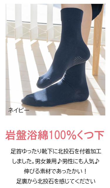 岩盤浴 綿100％ ゆったり靴下 【ネイビー】サイズ22～28cm 男女兼用 |  靴下  冷え対策 温活 人気 おすすめ 岩盤浴  北投石 遠赤外線 マイナスイオン 綿 冷房対策 寒さ対策 男女兼用