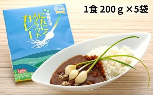 
日本初 ローズポーク入り にんにくスプラウトカレー（レトルトカレー 1食 200ｇ×5袋入り）【常陸太田 にんにくスプラウト 水耕栽培 新芽 根っこ 食べれる におい 少ない 栄養価値 高い 高機能 野菜 丸ごと ぷりぷり 存在感 肉 茨城 銘柄 豚肉 ローズポーク 高級感 レトルト カレー カレーランド 監修】
