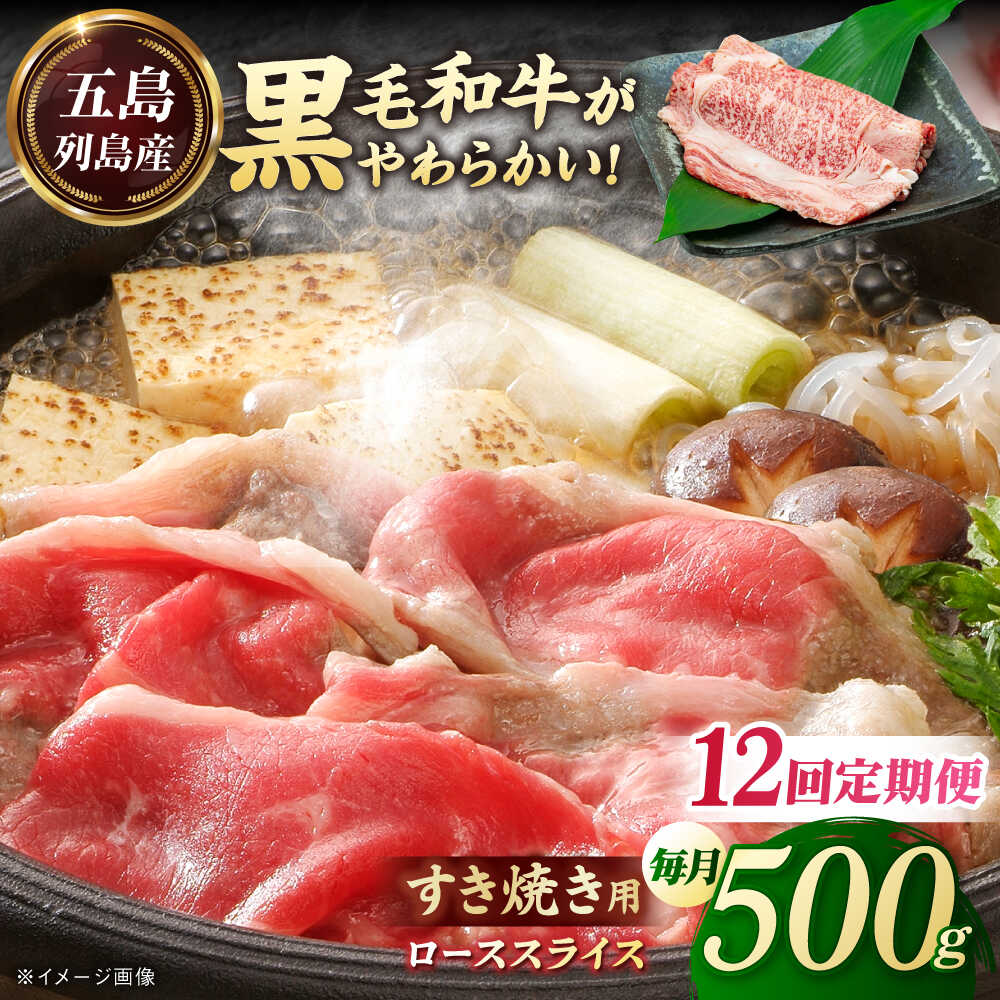 【ふるさと納税】【全12回定期便】五島列島産 黒毛和牛 すき焼き用 肩ローススライス 500g 五島市/山口Farm[PGJ004]
