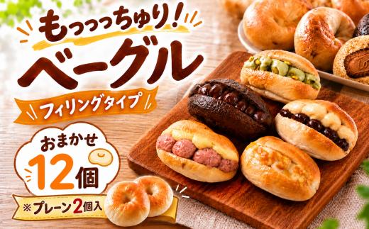 【ベーグル専門店】 ベーグル 12個セット ※うちプレーン2個入り おまかせ 詰め合わせ 冷凍  無添加 人気 おすすめ ベーグル ランキング 冷凍 冷凍保存 おやつ パン 朝食 bagel こだわり べーぐる 手作り ベーグル もちもち ベーグル 国産 自家製 べーぐる 天然 プレーン べーぐる 素朴 リピート ベーグル 小麦 ギフト 個包装 ぱん 詰め合わせ 焼きたて 高知県 安芸市