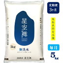 【ふるさと納税】定期便 新米 令和6年産 無洗米 星空舞 5kg×3回 計15kg【24-034-001】みずほ米穀 ほしぞらまい 米 3ヶ月 コメ こめ おこめ 精米 米 お米 こめ 朝食 子供 お取り寄せ 15キロ 5キロ 便利 鳥取県産 鳥取県 米子市【10月中旬より順次発送】