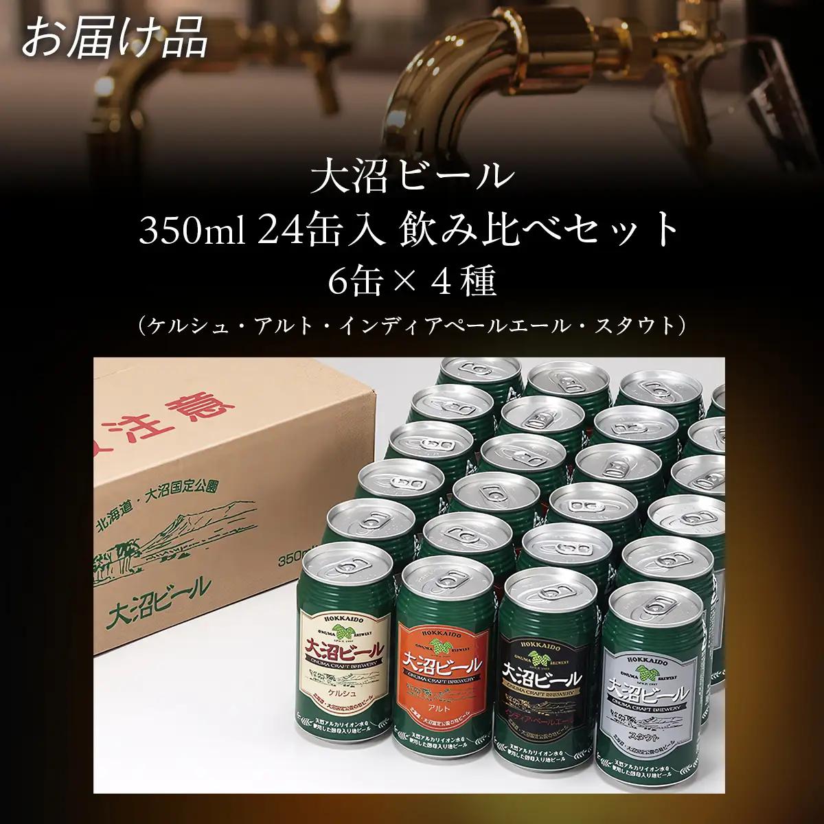 【金賞受賞】大沼ビール350ml 24缶入飲み比べセット （ｹﾙｼｭ6缶・ｱﾙﾄ6缶・IPA6缶・ｽﾀｳﾄ6缶） NAH007