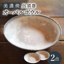 【ふるさと納税】【美濃焼】呉須巻オーバルボウル2点 セット【リスの木食器工房】≪多治見市≫ 食器 皿 楕円 [TCT008]