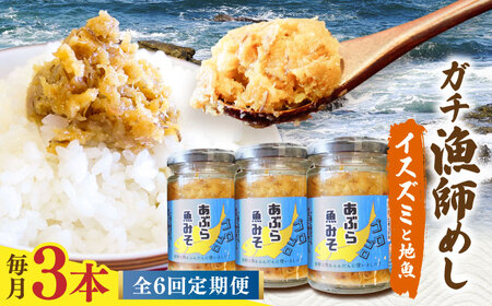 【6回定期便】【漁師がつくった本物の漁師飯】あぶらみそ(イスズミをメインとした地魚)３本入り/１本140ｇ計420g 平戸市/康貴丸水産[KAB306]