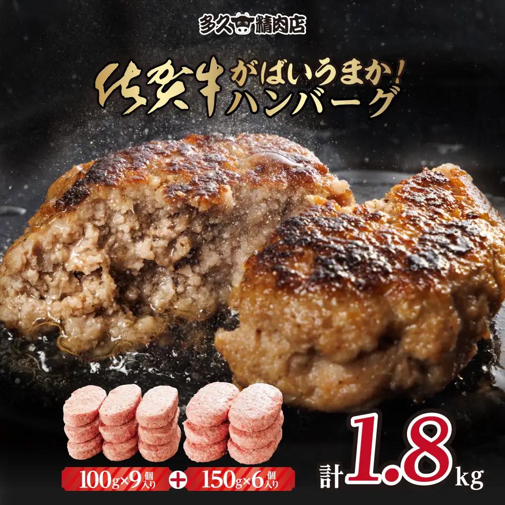 特製佐賀牛入り ハンバーグ 計1800g ハンバーグ B140-026