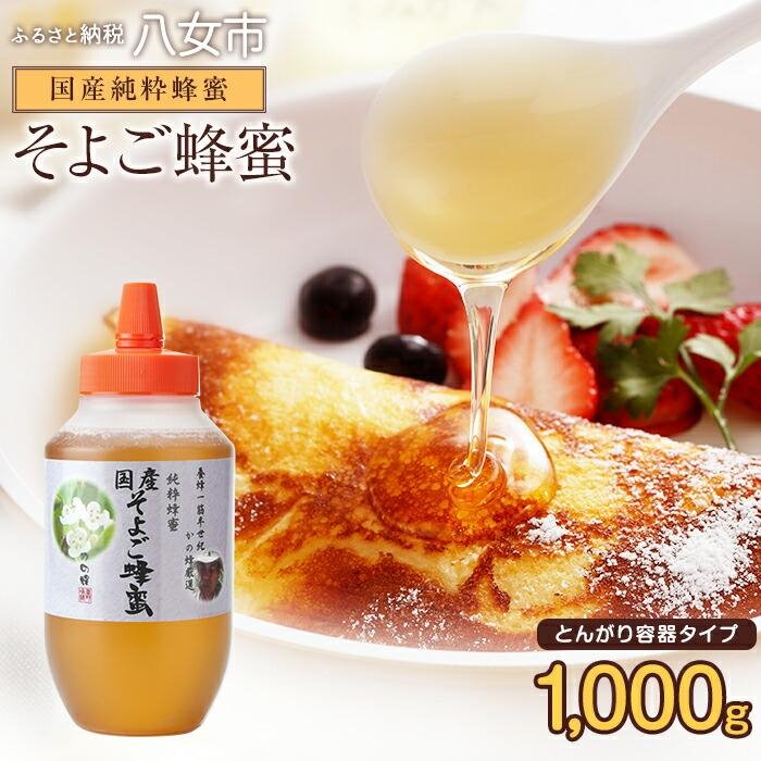かの蜂 国産そよご蜂蜜【1kg】（とんがりポリ容器）ハーブキャンディーに似た爽快感とコクのある蜂蜜