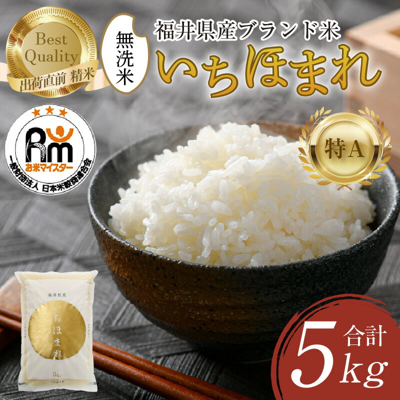 【ふるさと納税】【令和7年産 新米】米 5kg いちほまれ 無洗米 5kg×1袋 ／ お米 5キロ 福井県産 ブランド米 ご飯 白米 新鮮