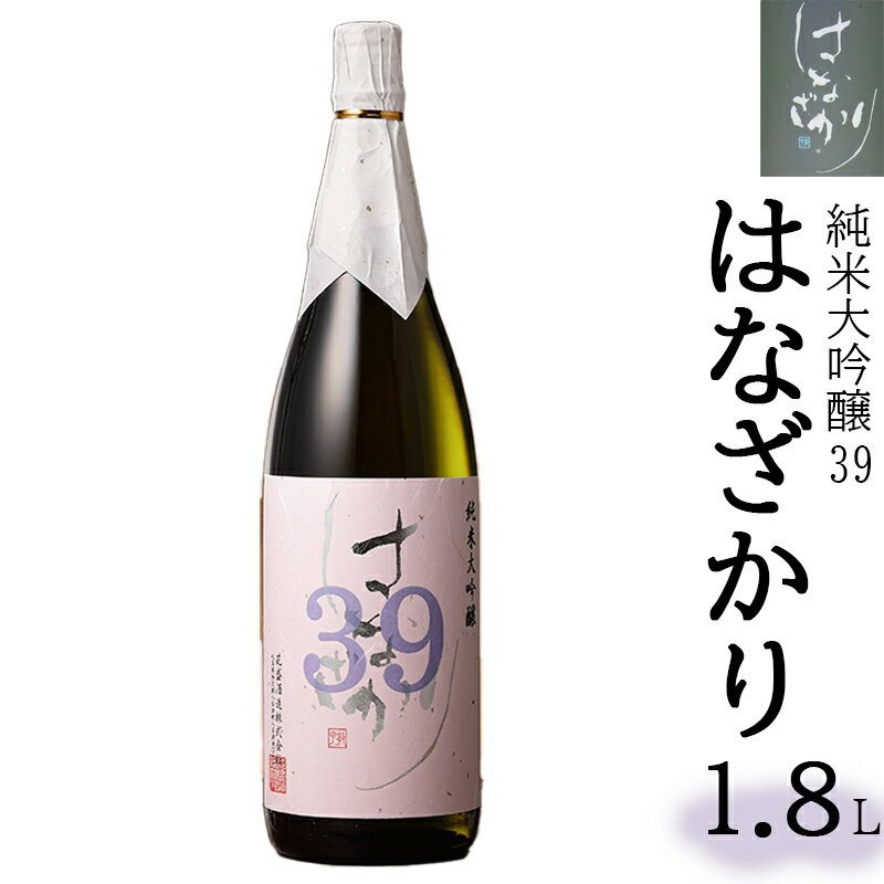 【ふるさと納税】 日本酒 お酒 酒 はなざかり 大吟醸 山田錦 純米 純米酒 送料無料 y53-103