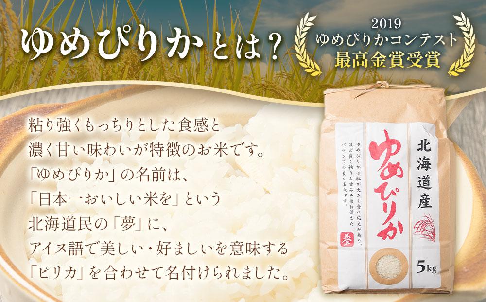 【先行予約】北海道八雲町熊石産 令和6年度産ゆめぴりか10kg[5kg×2袋](精白米)24年10月上旬～発送開始【 北海道八雲町熊石産 ゆめぴりか 10kg 精白米 米 お米 おこめ コメ こめ お