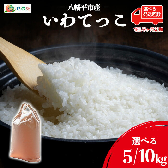 【ふるさと納税】 【令和7年産】【先行予約】 2025年産 岩手県産 米 こめ お米 精米 選べる 容量 5kg10kg 発送回数 1回 単発便 3回 定期便 いわてっこ ／ 白米 白飯 ご飯 ごはん おこめ ライス 国産 国産米 おにぎり お弁当 おすすめ 東北 岩手県 八幡平市 送料無料 せの畑