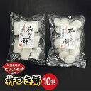 【ふるさと納税】特別栽培米ヒメノモチ 杵つき餅 10袋セット 774