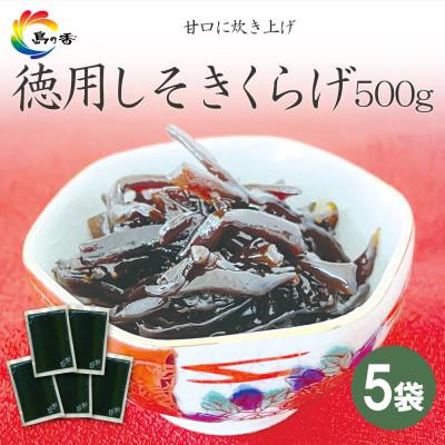 ふるさと納税 小豆島町 島乃香 徳用袋しそきくらげ 500g×5袋