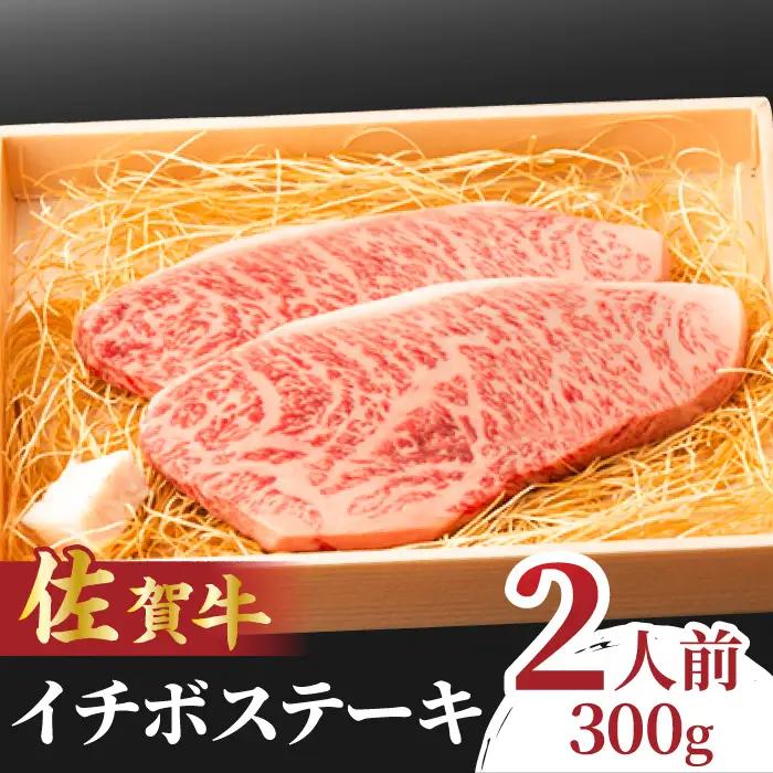 佐賀牛 イチボステーキ 300g 赤身 ステーキ[FCY009]