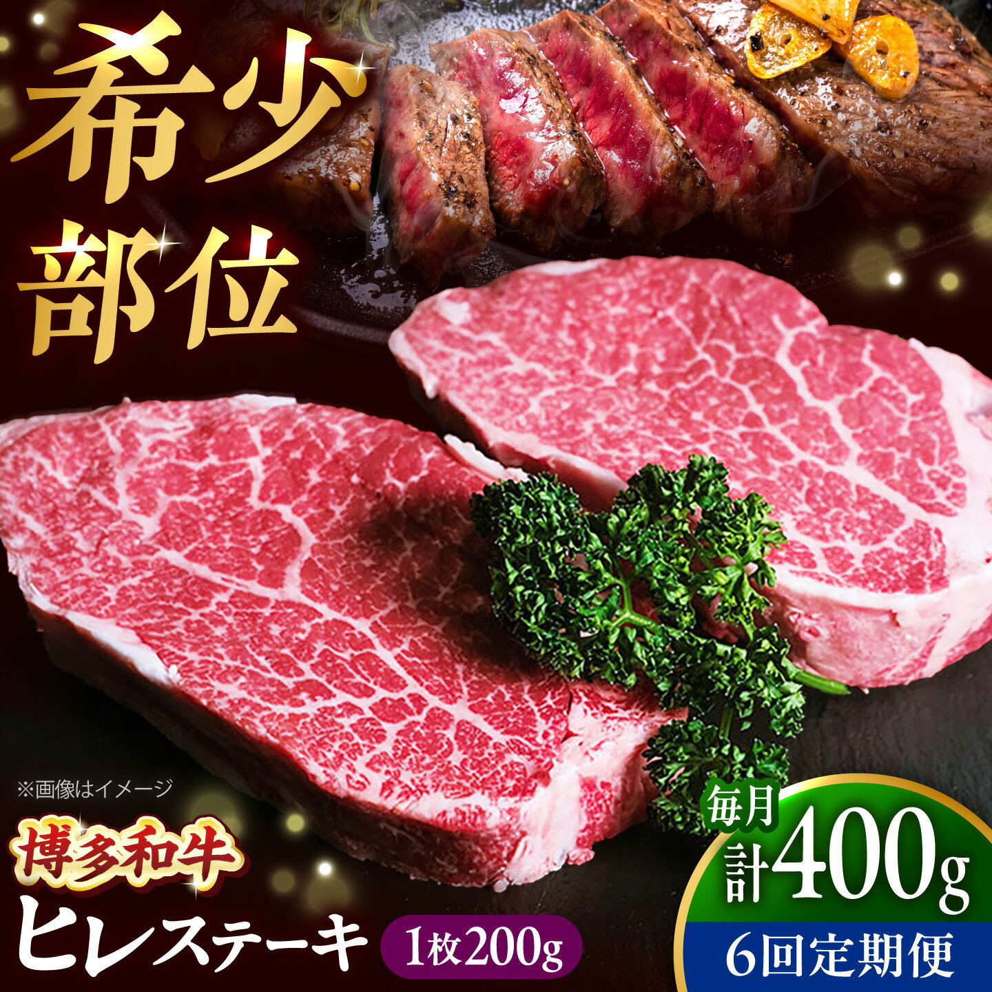 【ふるさと納税】【全6回定期便】博多和牛 牛肉 ヒレ ステーキ 400g（200g×2）吉富町/肉のくまもと屋[BGBY078] 牛肉 和牛 国産 ブランド牛 ヒレ ヒレステーキ フィレ ステーキ ステーキ肉 焼肉 焼き肉 BBQ 高級肉 お祝い 冷凍 人気 おすすめ