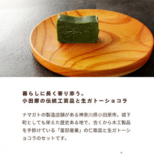 欅の仁取皿と抹茶の生ガトーショコラ。小田原の伝統を受け継いだお皿と小田原の極上抹茶スイーツのコラボ商品【チョコレート 特濃厚 濃密な味わい 極上の口溶け 極上のチョコレート 一流の料理人 カカオの風味