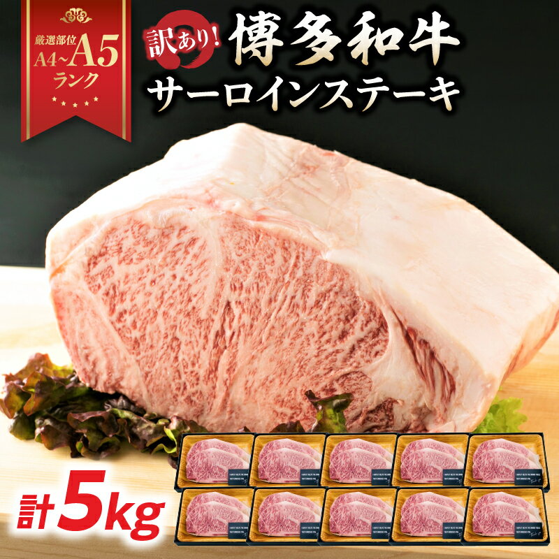 【ふるさと納税】【厳選部位 A4〜A5】訳あり! 博多和牛サーロインステーキセット 5kg（250g2枚入り×10p） ステーキ サーロイン サーロインステーキ 牛肉 国産和牛 黒毛和牛 博多和牛 厳選部位 A4 A5 福岡県 八女市