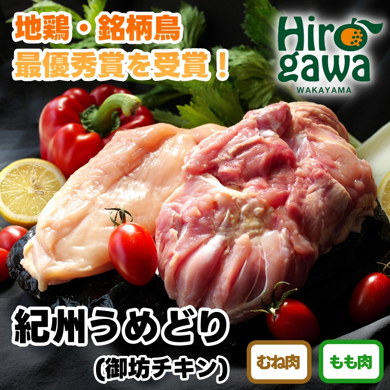  紀州 うめどり ももセット （もも肉1kgパック×5P） / 地鶏 銘柄鳥 鶏肉 鶏 鳥 肉 和歌山 紀州 有田 広川 【gbc315-mom1k-5】