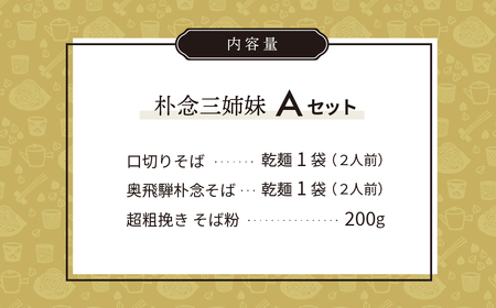 日本そばセット 朴念の三姉妹シリーズ そば